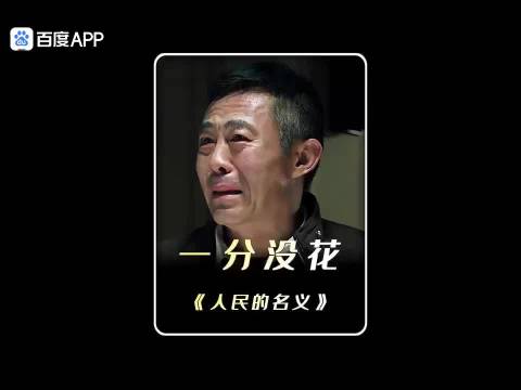 《人民的名义》：一口面一口蒜，一分没花赵德汉
