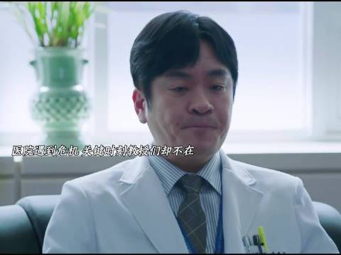 医院危机时刻教授缺席，Doctor X引质疑