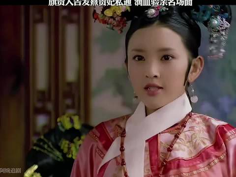 祺贵人告熹贵妃秽乱后宫，人证物证直指温实初