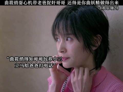 曲筱绡耍心机带老爸捉奸哥哥 还得是你曲妖精做得出来 欢乐颂 杨紫 王子文