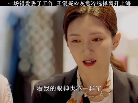 三十而已 一场错爱丢了工作，王漫妮心灰意冷选择离开
