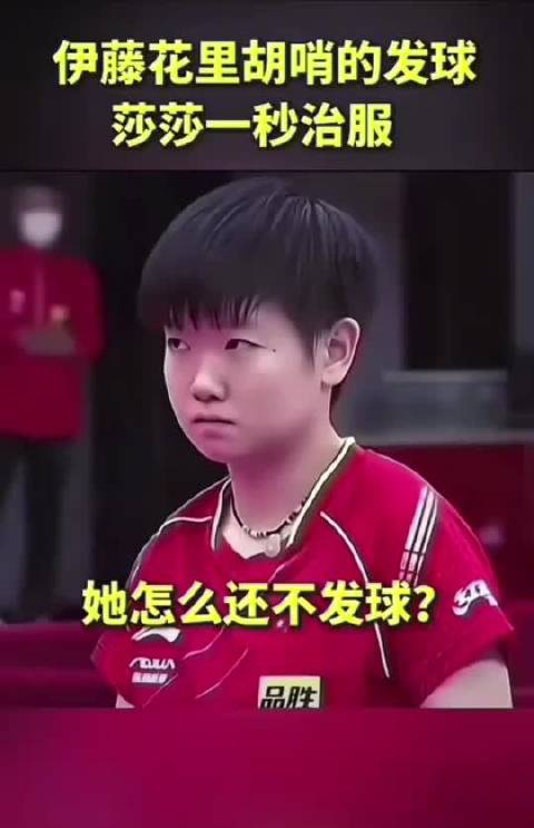 孙颖莎对阵伊藤美诚一球直接秒杀，出手干脆利落