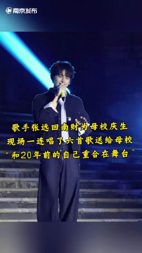张远和南京的缘分
