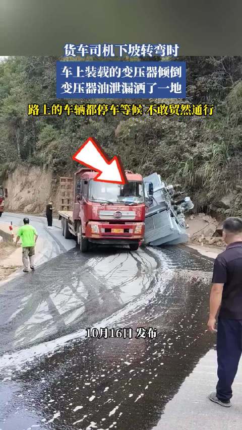 货车下坡转弯变压器倾倒，油泄漏洒地车辆停车等候