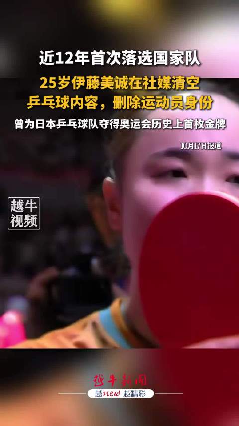 伊藤美诚落选日本国家队！