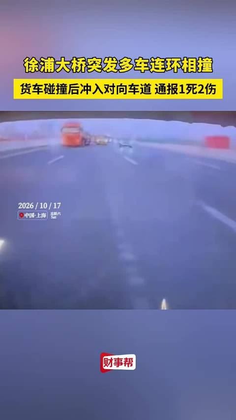 徐浦大桥平板货车冲入对向车道连撞5车致1死2伤肇事司机被控制