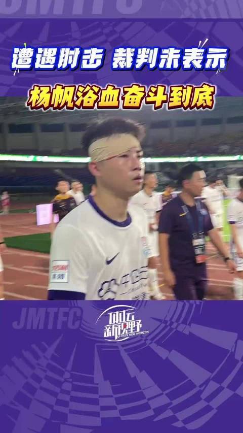 中超杨帆遭肘击裁判未判罚带伤拼到最后