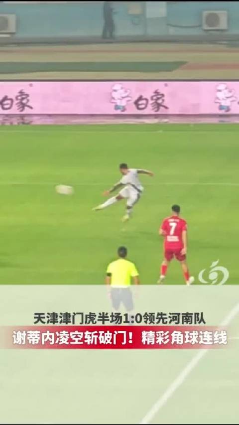 10月16日晚河南队主场对阵天津津门虎谢蒂内凌空抽射破门