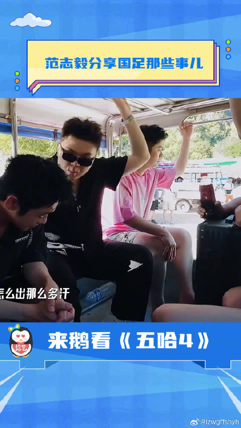 范志毅分享国足那些事 五哈4 五哈 搞笑综艺 正在追的综艺 好看的综艺 范志毅