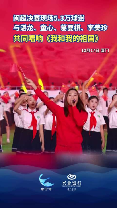闽超决赛现场5.3万球迷 与谌龙、童心、葛曼棋、李美珍共同唱响《我和我的祖国》