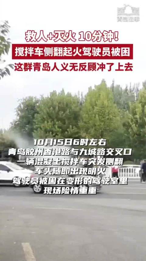 搅拌车侧翻起火众人救援