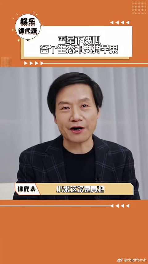 雷军下决心各个生态都支持苹果