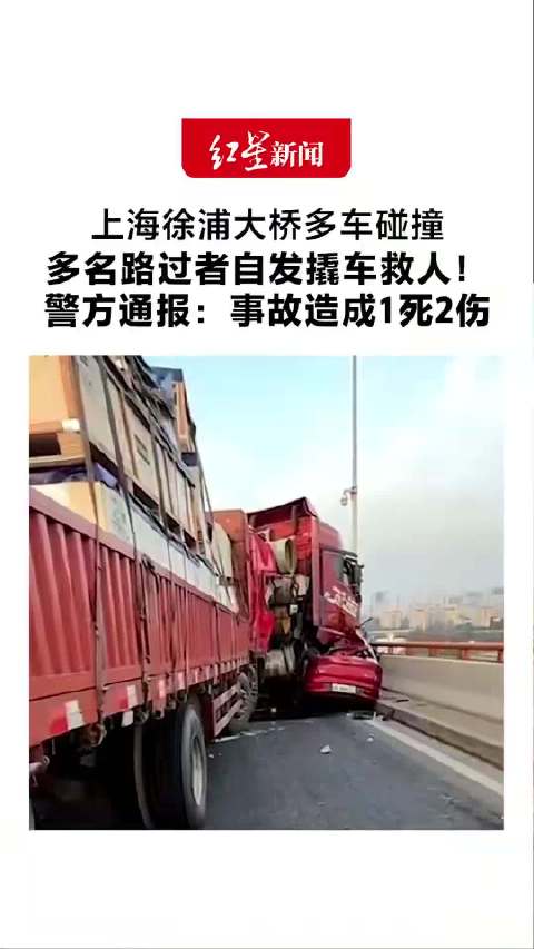 徐浦大桥5车相撞1人遇难2人受伤