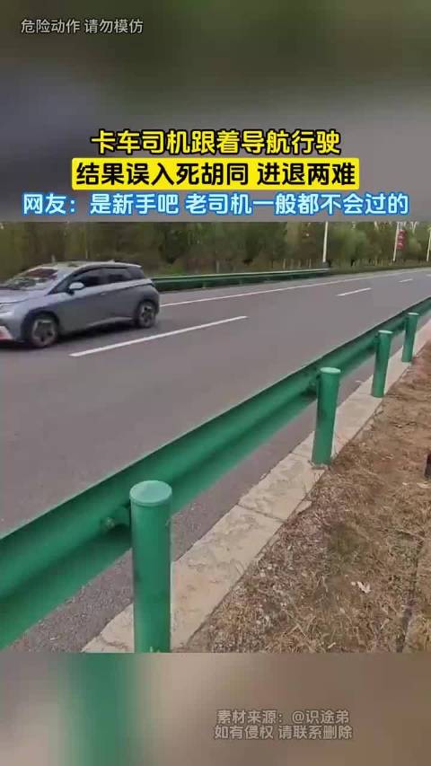 卡车司机跟导航误入死胡同进退两难