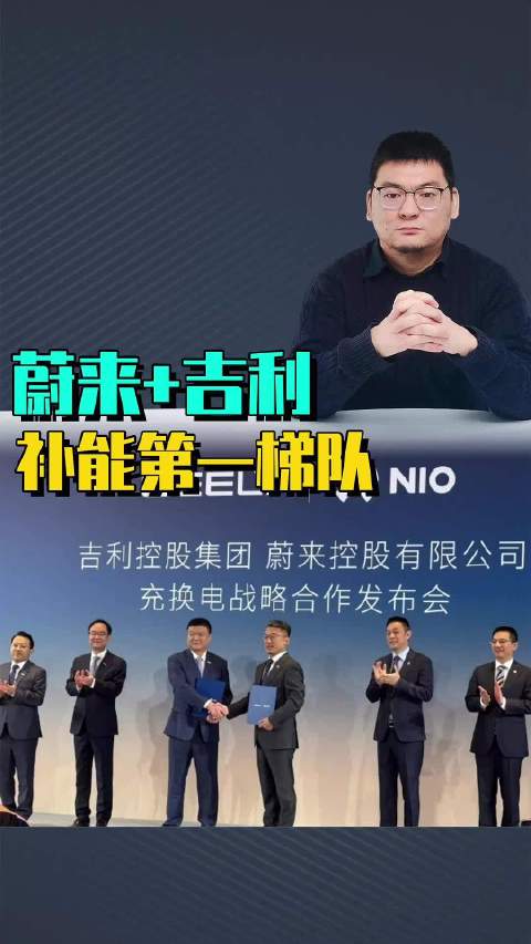 吉利6.4亿加自有补能网络换蔚来充换电全面合作