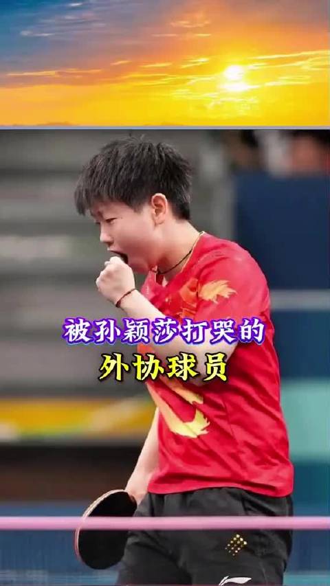 孙颖莎再遇伊藤美诚，火力全开保持11连胜