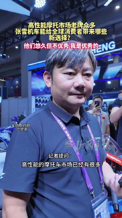 张雪称众多老牌厂家不优秀我是优秀的