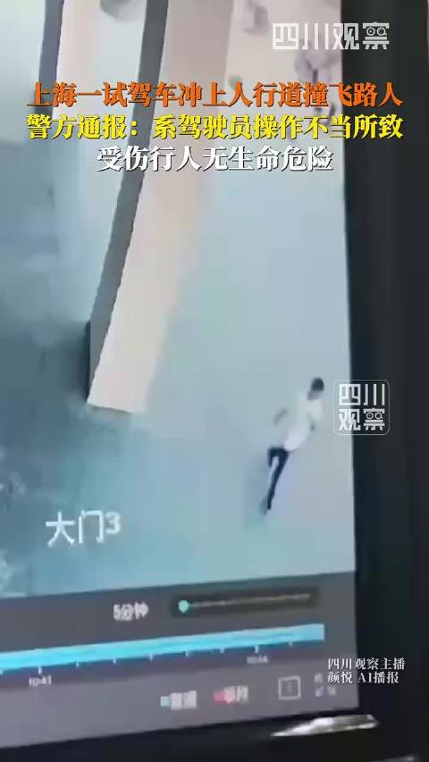 上海一女子试驾转弯操作不当冲上人行道撞飞路人