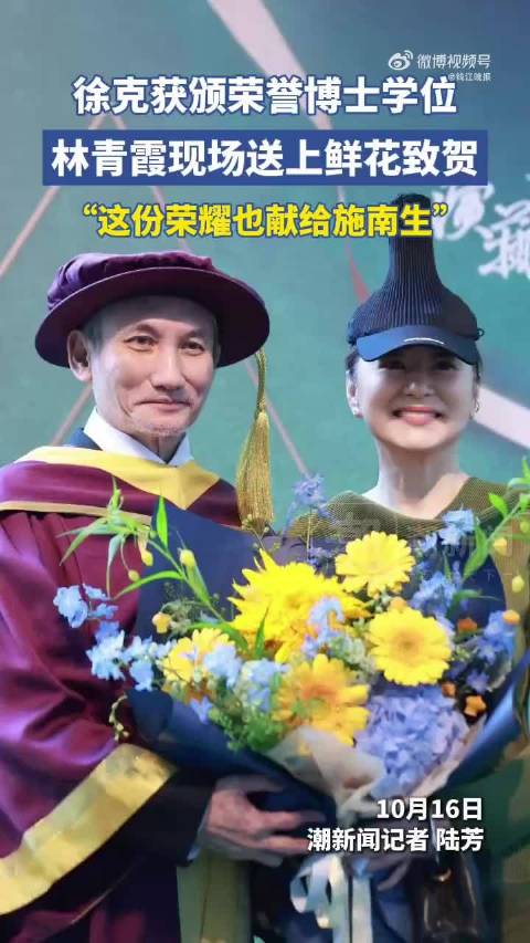 徐克获荣誉博士，好友林青霞到场见证
