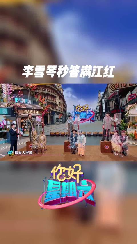 你好星期六李雪琴秒答满江红沈腾角色张大
