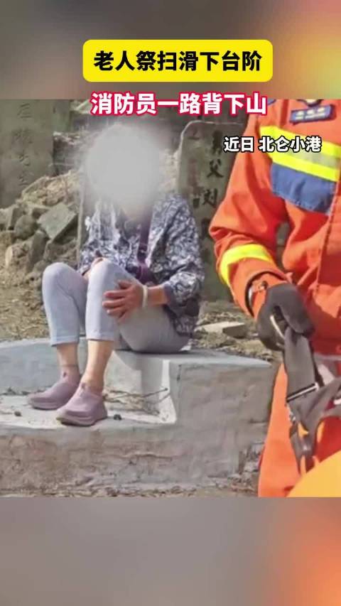 老人祭扫脚下一滑连摔几个台阶 消防员一人背、两人扶送医