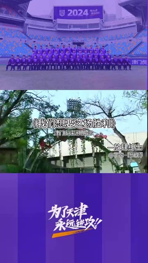 天津津门虎球迷齐声高唱我们想要这场胜利