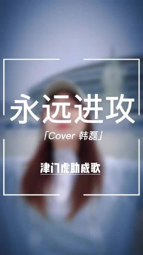 天津津门虎永远进攻燃动球迷，唯足球不可辜负