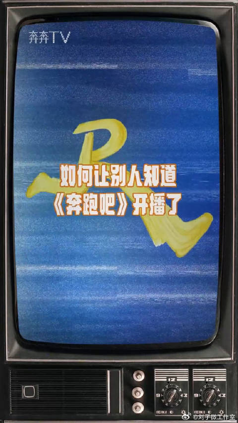 报！奔跑吧，开播ID.奔跑吧13 奔跑吧