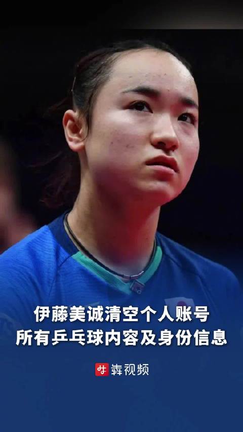 伊藤美诚清空个人账号所有乒乓球内容及身份信息