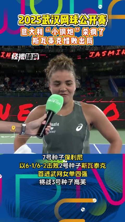 保利尼横扫斯瓦泰克首进武网四强，将战高芙