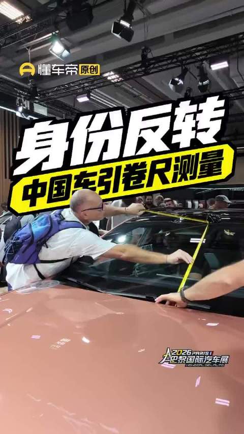 巴黎车展欧洲工程师蹲地量中国车2.8毫米缝隙
