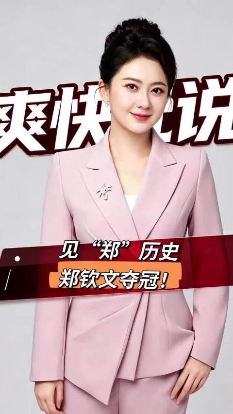 郑钦文首夺中网女单冠军，家门口写下历史