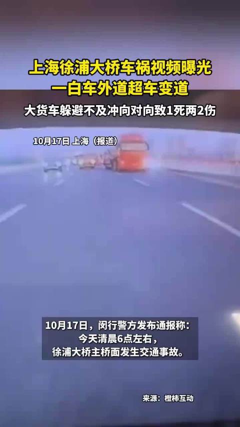 上海徐浦大桥车祸致1死2伤，白车外道超车变道货车冲向对向