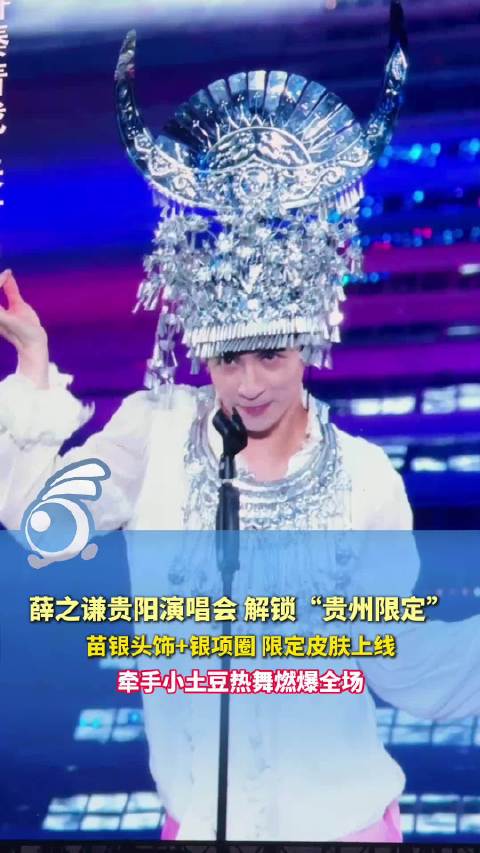 贵州场限定皮肤！薛之谦贵阳场含黔量超标