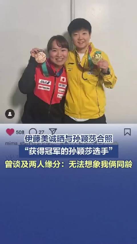 伊藤美诚晒与孙颖莎合照，颁奖仪式后同框微笑