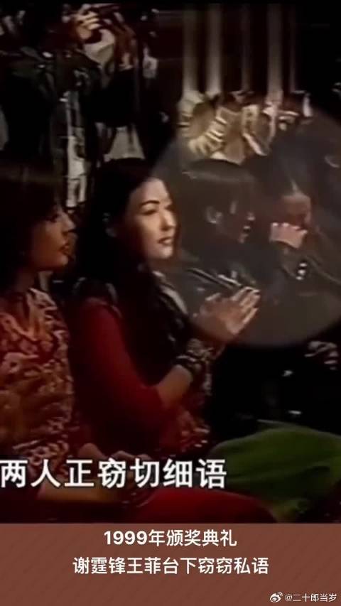 1999年颁奖典礼谢霆锋王菲张柏芝同台，谢霆锋与王菲窃窃私语