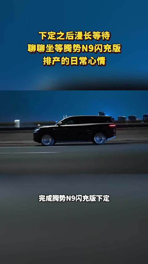 下定腾势N9闪充版，等待排产期待提车