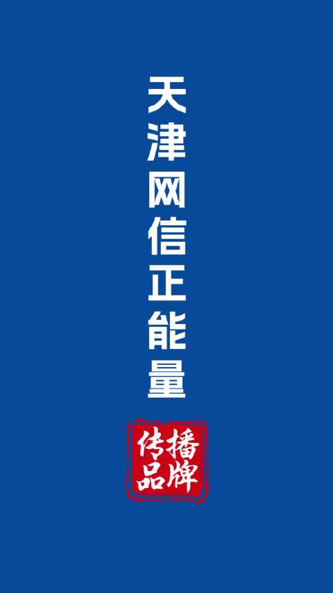 “链”上天津 | 以天津为枢纽，链动新能源上下游