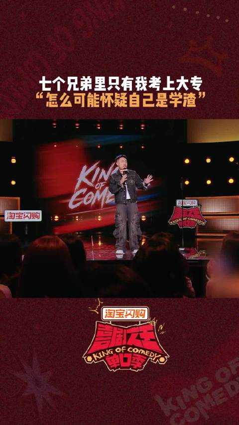 谁能想到加分前是大专，加分后还是大专， 喜剧之王单口季