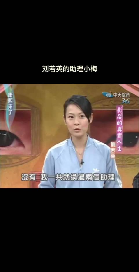 刘若英自传讲述与助理小梅故事
