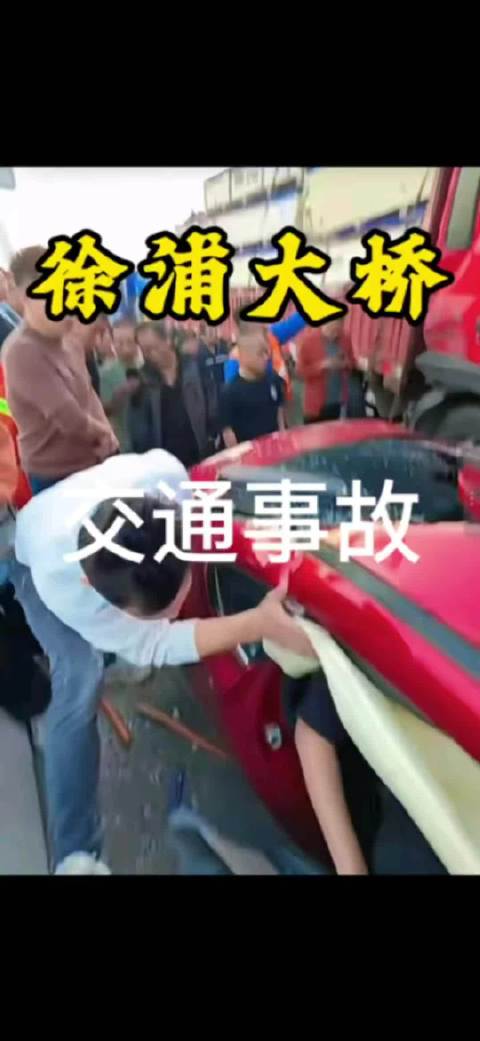 上海徐浦大桥交通事故，现场救援视频曝光