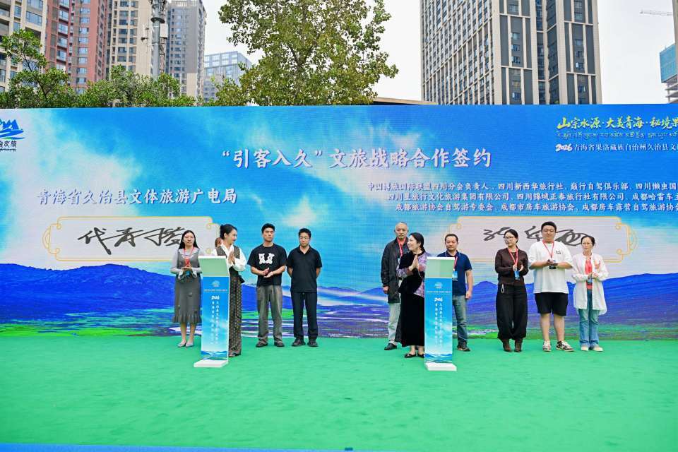 共建青川精品旅游大环线 青海久治县文旅推介会走进成都 共建青川精品旅游大环线 青海久治县文旅推介会走进成都