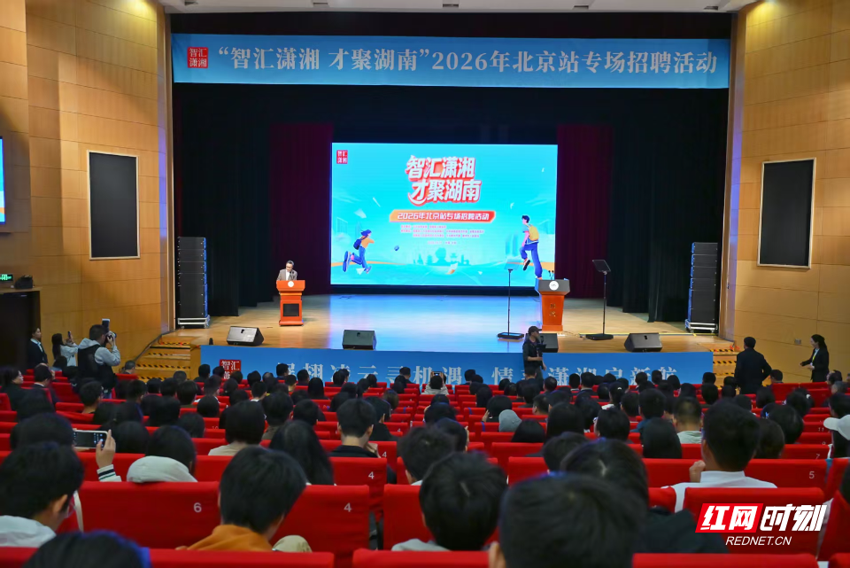 快讯|“智汇潇湘 才聚湖南”2026年北京站专场招聘活动今日在北航举行 快讯|“智汇潇湘 才聚湖南”2026年北京站专场招聘活动今日在北航举行