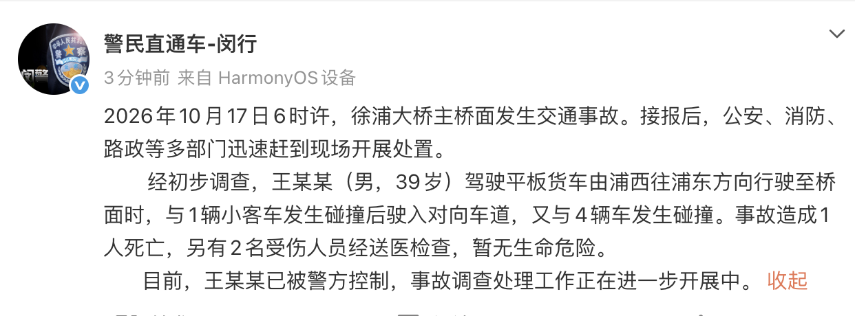 上海警方：徐浦大桥主桥面发生交通事故，致1人死亡2人受伤