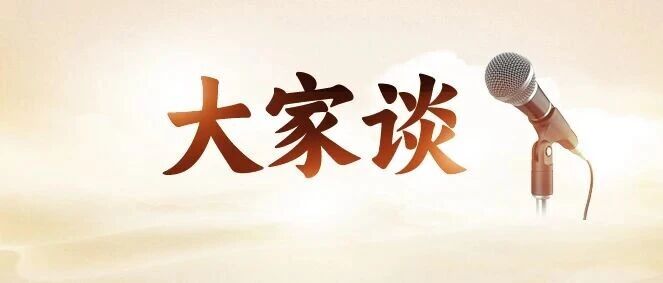 大家谈 | 以法治护师道,以善治兴教育 大家谈 | 以法治护师道,以善治兴教育