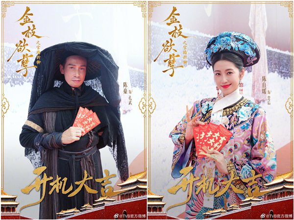 新潮观鱼：TVB《金枝欲孽》番外短剧开机，长改短屡败，为何还拍？