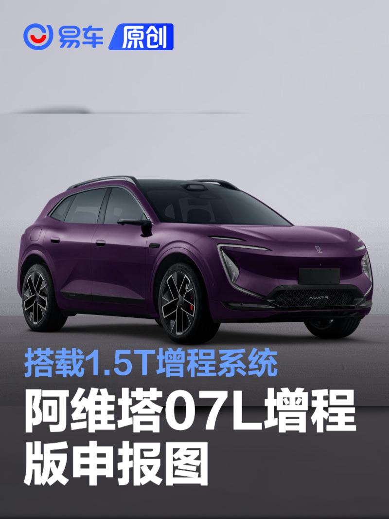 阿维塔07L增程版申报图 搭载1.5T增程系统