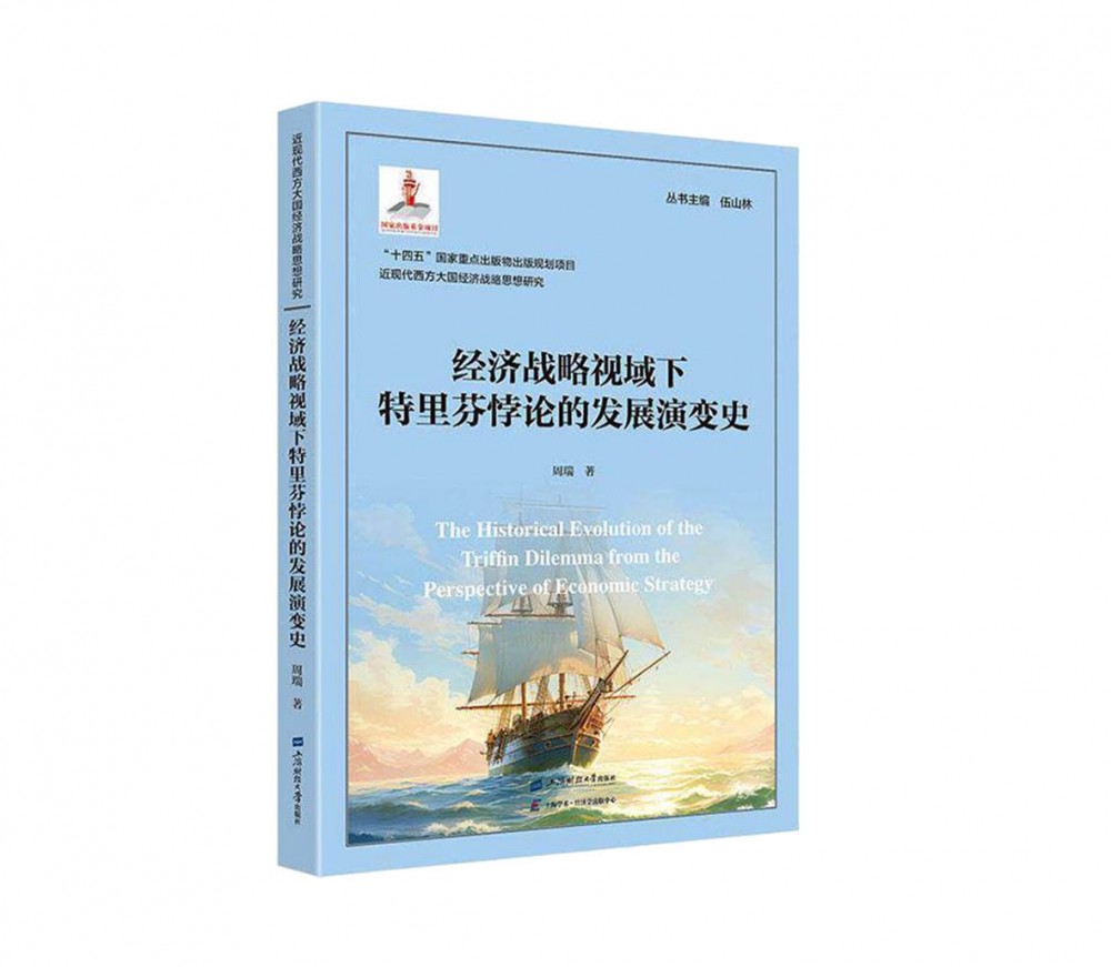 《经济战略视域下特里芬悖论的发展演变史》：从特里芬悖论看世界经济秩序变迁丨书评