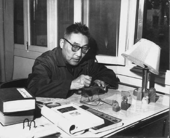 铁笔长征 金石诗史 铁笔长征 金石诗史