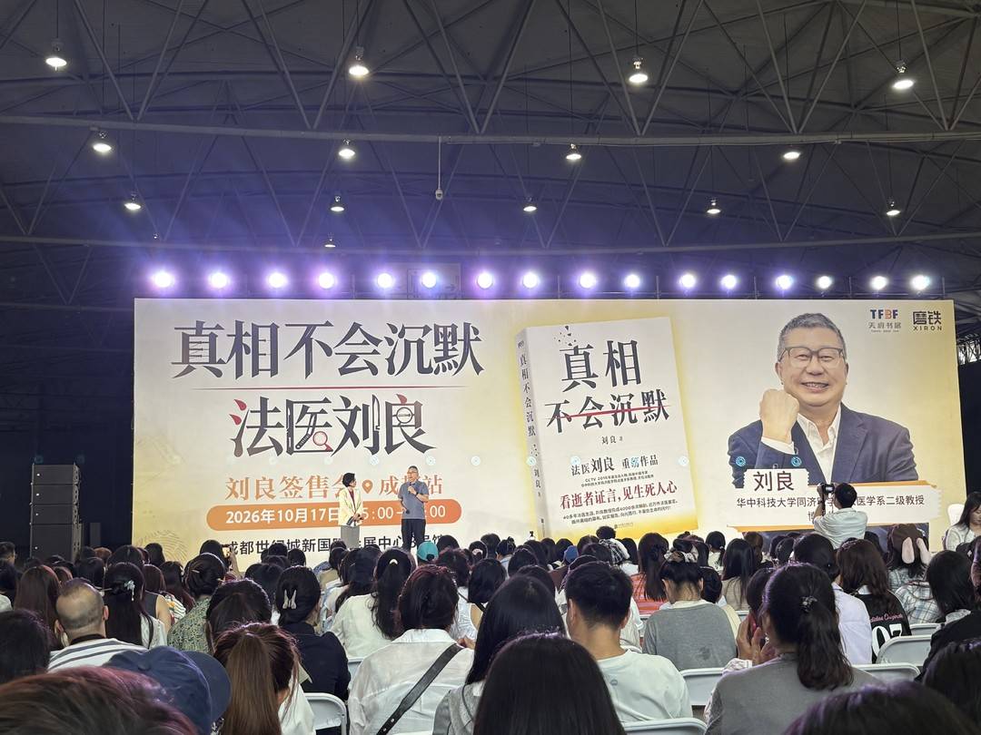 法医刘良携《真相不会沉默》亮相2026天府书展，透露第二本书很快与读者见面